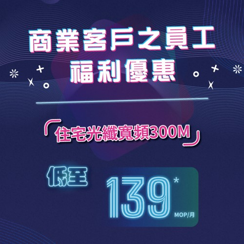 MTel商業客戶員工福利優惠