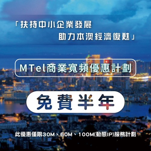 中小企業商業寬頻優惠