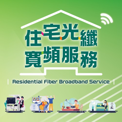 住宅光纖寬頻月費優惠