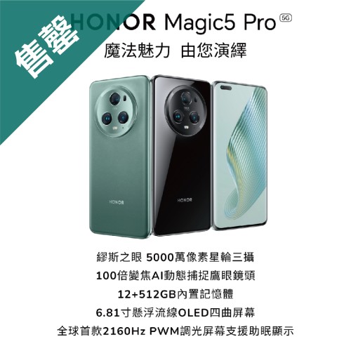 【新品上市】HONOR Magic 5 Pro熱烈開賣！