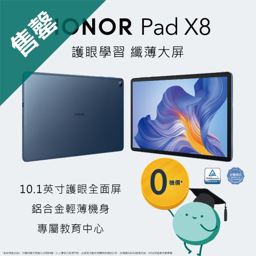 【換購優惠】HONOR Pad X8 零機價優惠