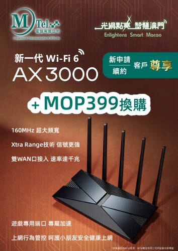 【換購優惠】MTel客戶尊享換購AX3000雙WAN路由器