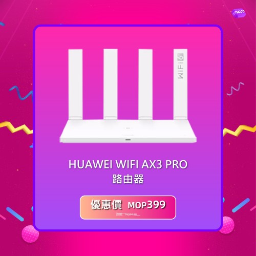 華為 Wi-Fi 6+；160 MHz 超大頻寬，帶來非一般的上網體驗