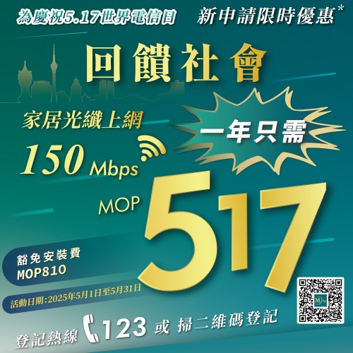 【MTel 電信世界電信日震撼優惠！一年上網只需MOP517！】