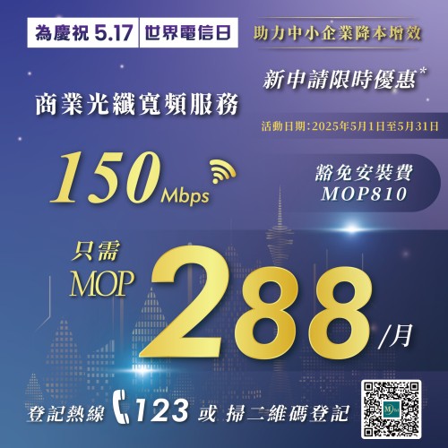 【MTel 電信世界電信日特別優惠計劃 – 商業寬頻超值優惠！】