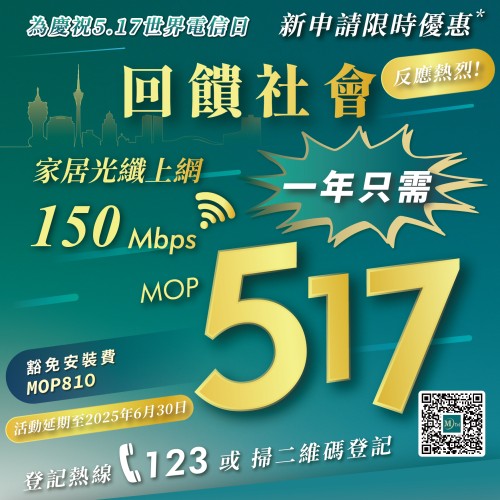 【MTel 電信世界電信日震撼優惠！一年上網只需MOP517！】