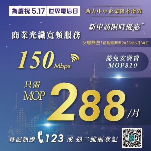 【MTel 電信世界電信日特別優惠計劃 – 商業寬頻超值優惠！】