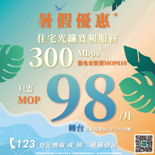 【MTel電信住宅光纖寬頻服務暑假優惠】