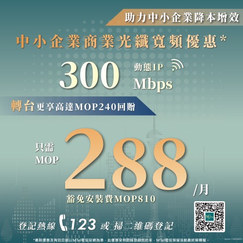 降本增效！MTel電信商業光纖寬頻服務助力中小企應對當前困境！
