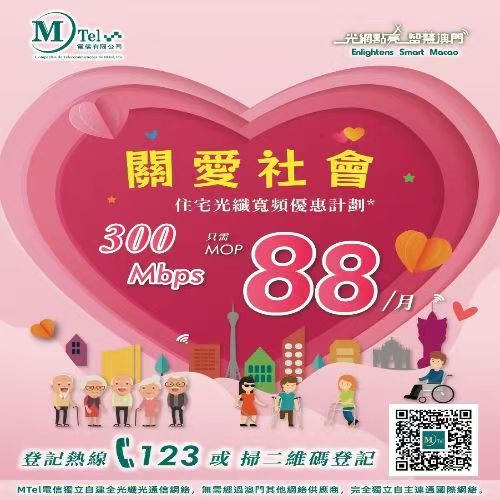 MTel電信 | 關愛社會