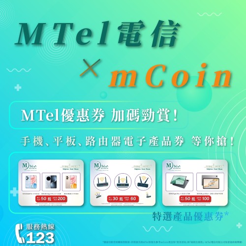 【MTel × mCoin 限時加碼】電子產品等你搶！低至5折！