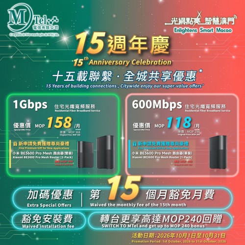 【MTel 15 週年慶】十五載聯繫，全城共享超值優惠！