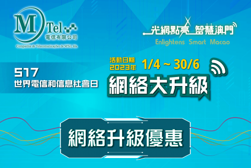 517世界電信日網絡大升級