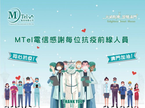 【小城有愛】MTel電信衷心感謝社會各界抗疫前線人員，澳門加油！