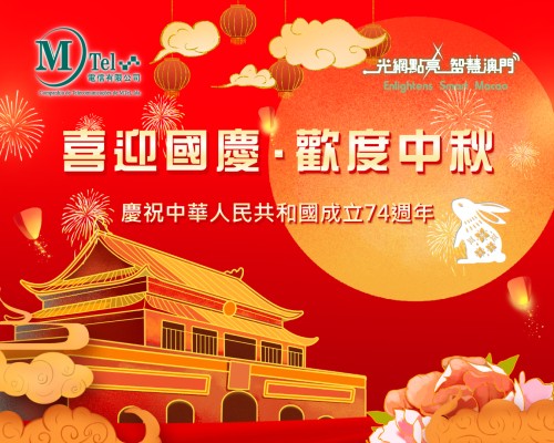 MTel wishes everyone a happy Mid-Autumn Festival and National Day!