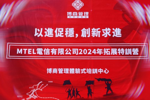 以進促穩 創新求進│MTel電信2024拓展特訓營！