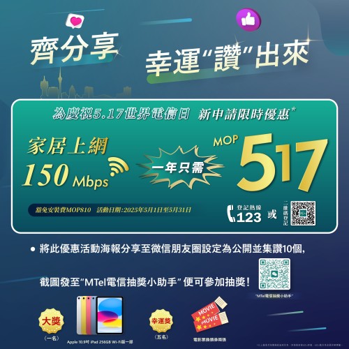 MTel電信517世界電信日大抽獎重磅來襲！