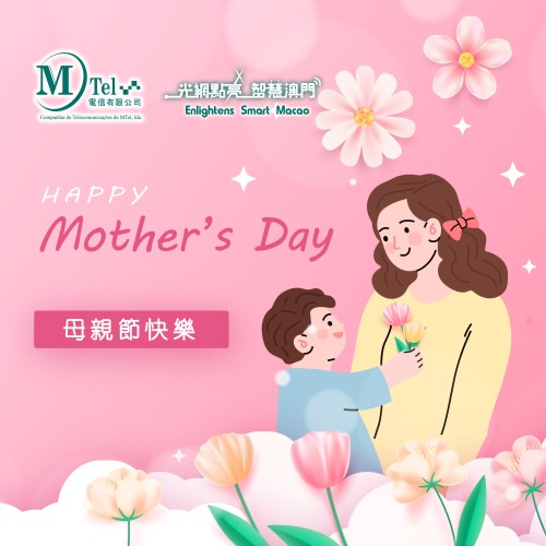 【媽媽的愛常在，MTel電信為您編織心意】