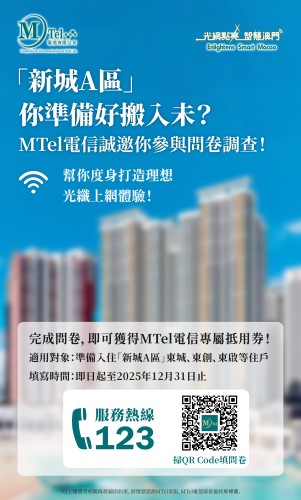 【澳門新城A區做問卷抵MTel抵用券！】