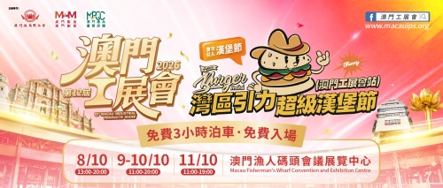 第12屆澳門工展會 盛大登場！