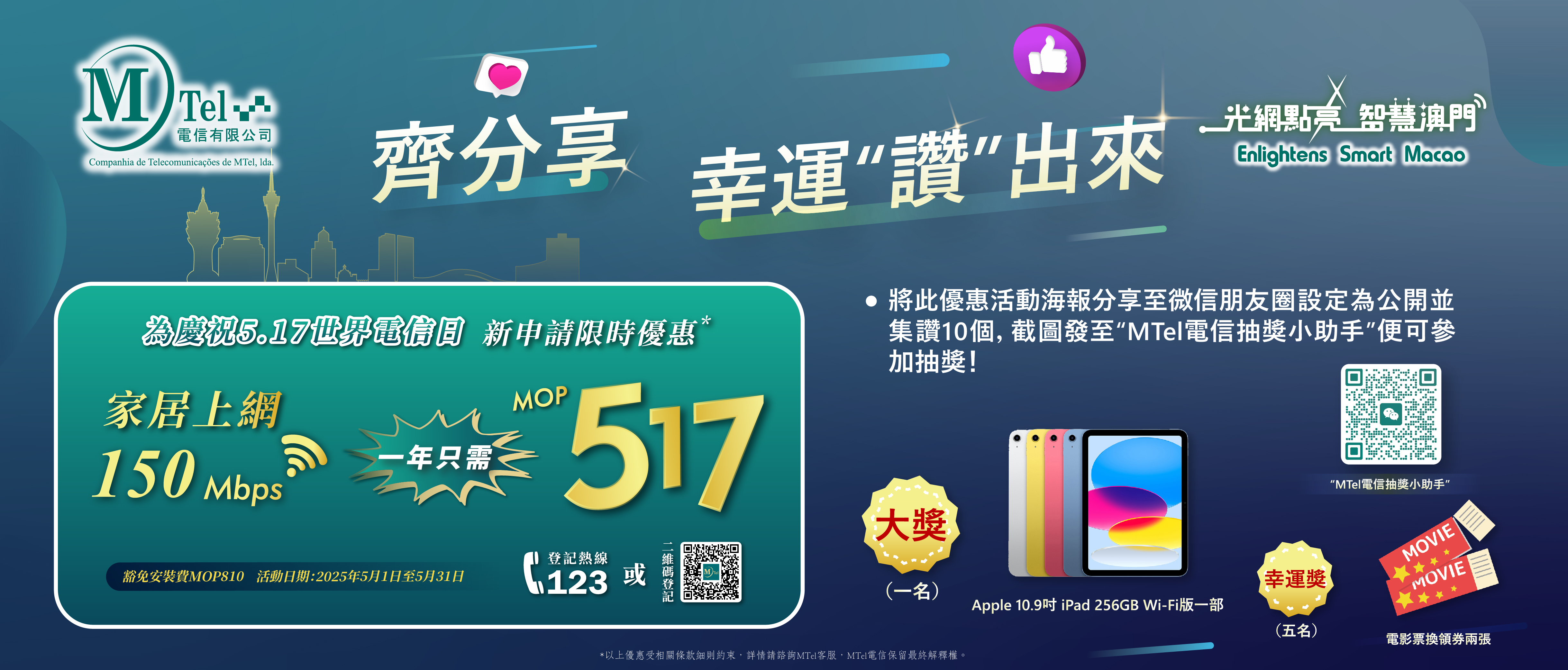 MTel電信517世界電信日大抽獎重磅來襲！
