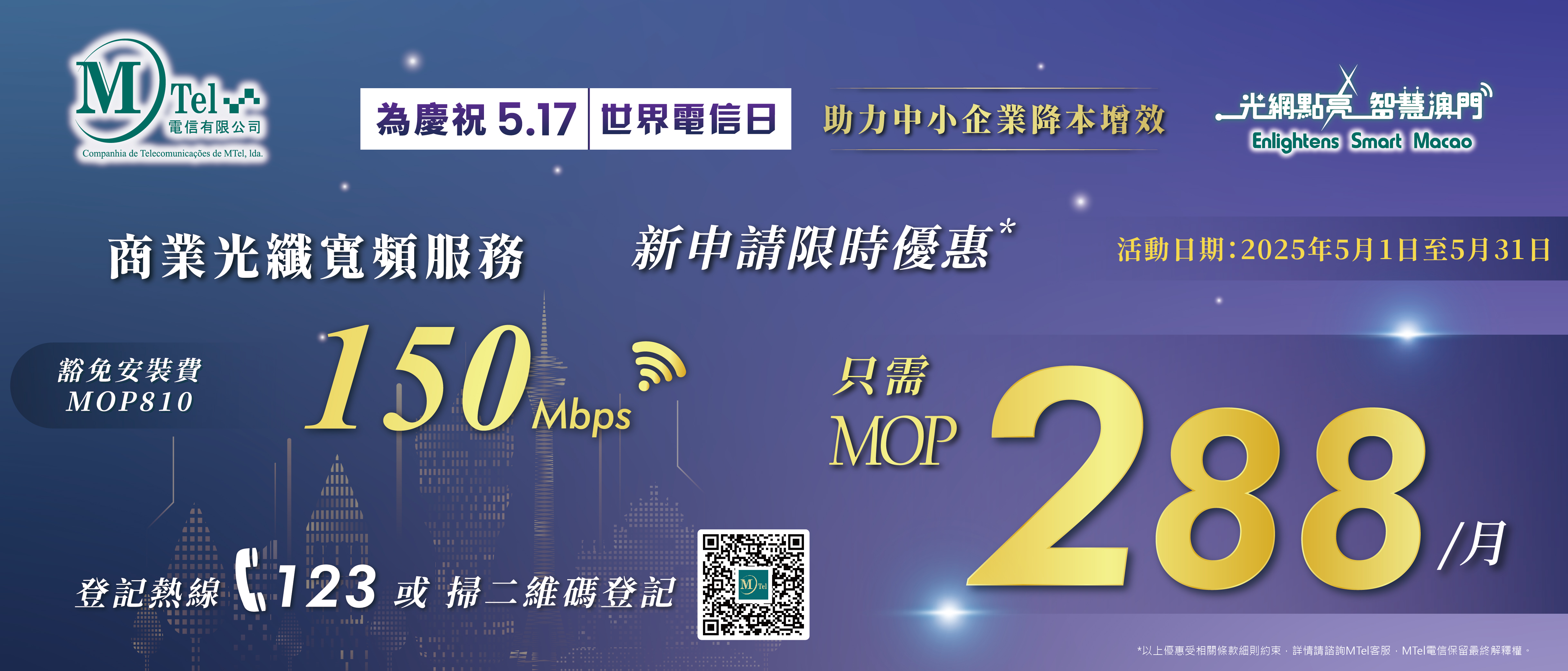 【MTel 電信世界電信日特別計劃 – 商業寬頻超值優惠！】