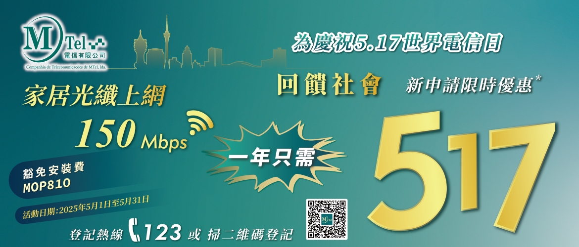 【MTel 電信世界電信日震撼優惠！一年上網只需MOP517！】