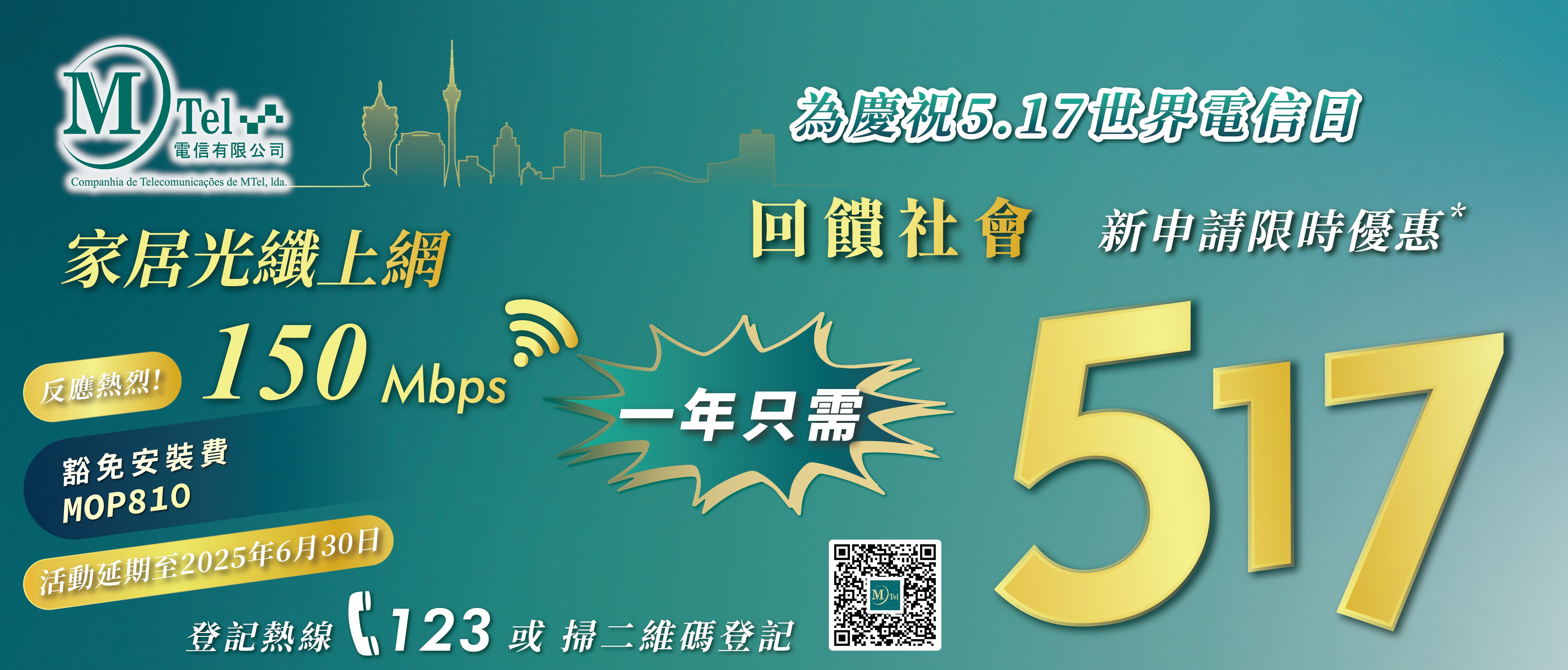 【MTel 電信世界電信日震撼優惠！一年上網只需MOP517！】