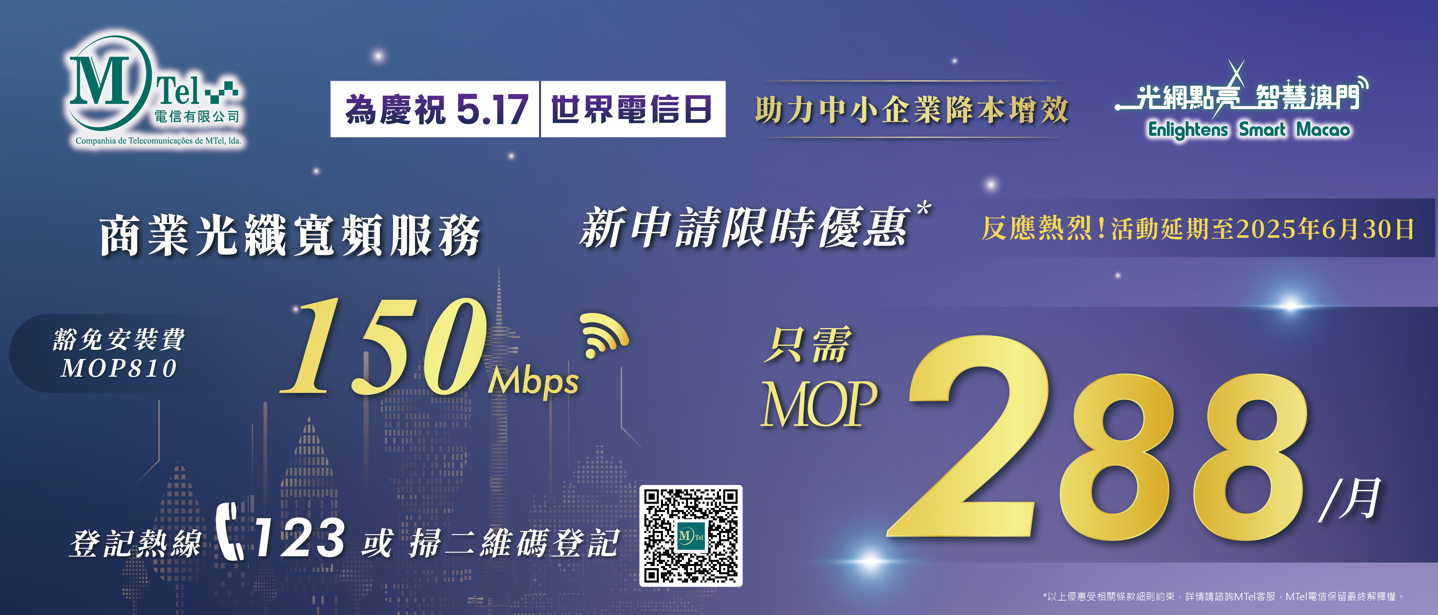 【MTel 電信世界電信日特別計劃 – 商業寬頻超值優惠！】