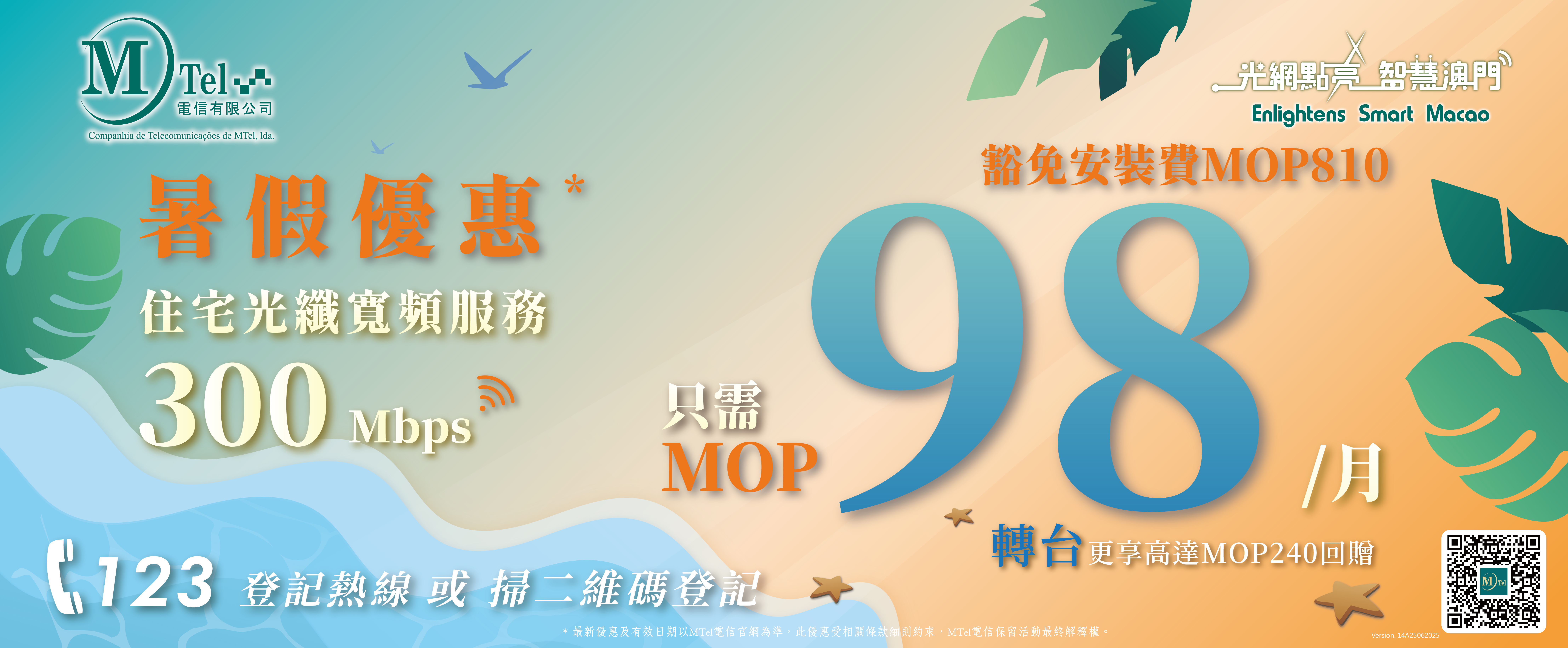 【MTel電信住宅光纖寬頻服務暑假優惠】